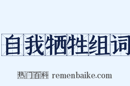 自我牺牲组词是什么意思的图片